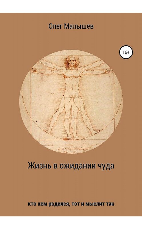 Обложка книги «Жизнь в ожидании чуда (кто кем родился, тот и мыслит так)» автора Олега Малышева издание 2020 года.