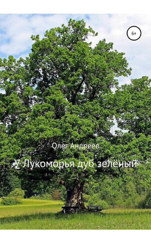 Обложка книги «У Лукоморья дуб зелёный» автора Олега Андреева издание 2020 года.