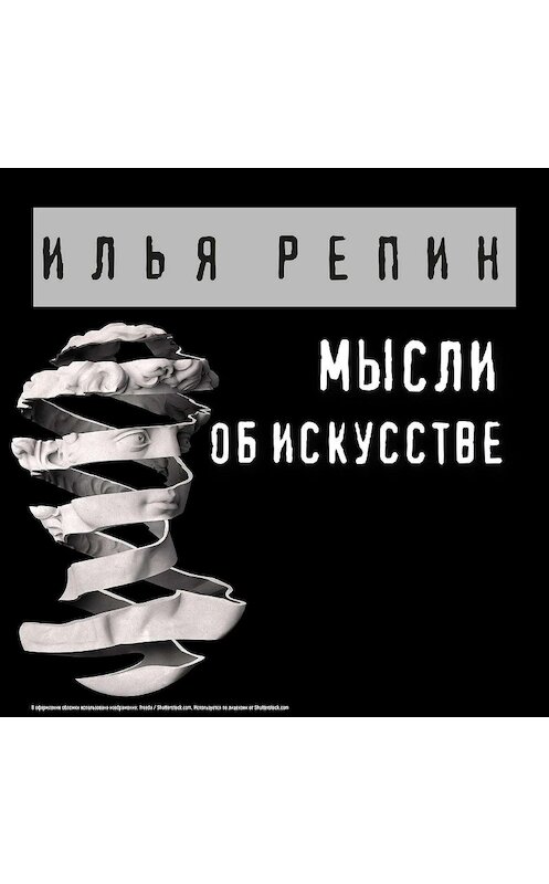 Обложка аудиокниги «Мысли об искусстве» автора Ильи Репина.