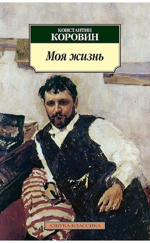 Обложка книги «Моя жизнь (сборник)» автора Константина Коровина издание 2013 года. ISBN 9785389074118.