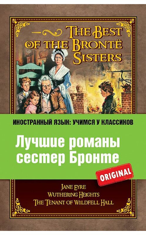 Обложка книги «Лучшие романы сестер Бронте / The Best of the Brontë Sisters» автора  издание 2013 года. ISBN 9785699618927.