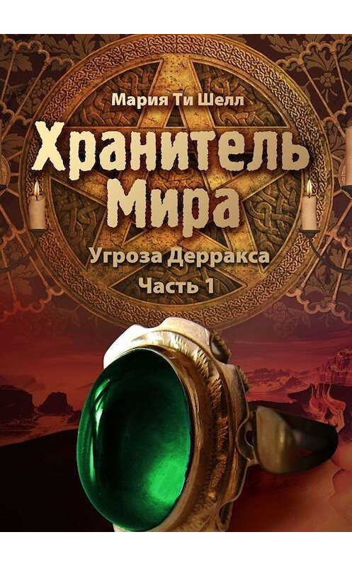 Обложка книги «Хранитель Мира. Угроза Дерракса. Часть 1» автора Марии Шелла. ISBN 9785005034199.