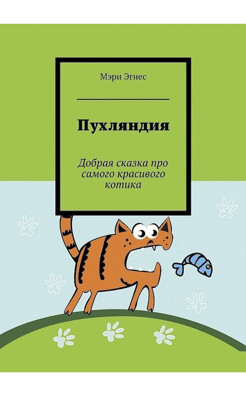 Обложка книги «Пухляндия. Добрая сказка про самого красивого котика» автора Мэри Эгнеса. ISBN 9785448559716.