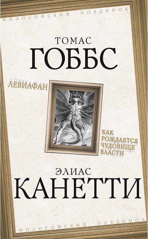 Обложка книги «Левиафан. Как рождается чудовище власти» автора  издание 2016 года. ISBN 9785906842756.