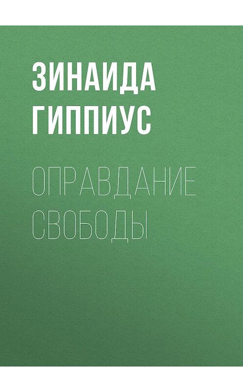 Обложка книги «Оправдание Свободы» автора Зинаиды Гиппиуса.