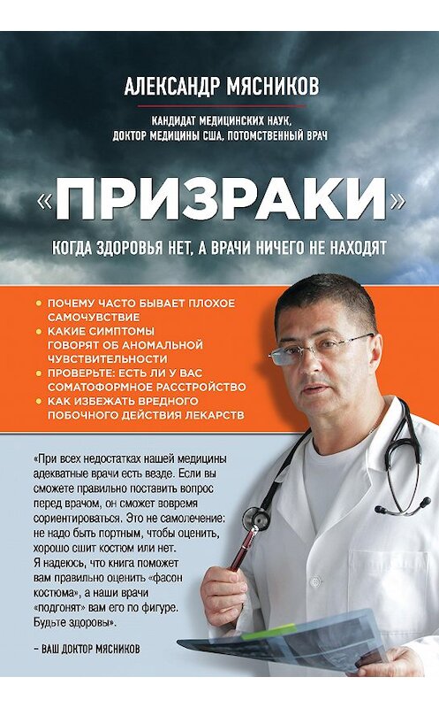Обложка книги ««Призраки». Когда здоровья нет, а врачи ничего не находят» автора Александра Мясникова издание 2016 года. ISBN 9785699898367.