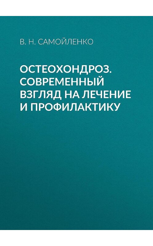Обложка книги «Остеохондроз. Современный взгляд на лечение и профилактику» автора Валентиной Самойленко издание 2014 года. ISBN 9785957304500.