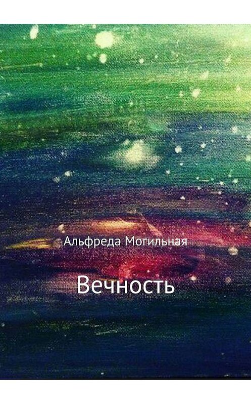 Обложка книги «Вечность» автора Альфреды Могильная издание 2018 года.
