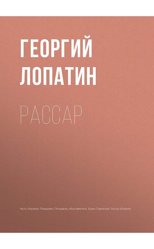 Обложка книги «Рассар» автора Георгия Лопатина издание 2014 года. ISBN 9785992217070.