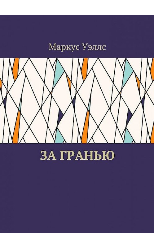 Обложка книги «За гранью» автора Маркуса Уэллса. ISBN 9785448559426.