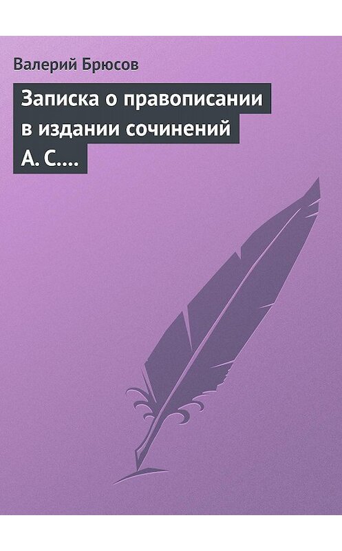 Обложка книги «Записка о правописании в издании сочинений А. С. Пушкина» автора Валерия Брюсова.