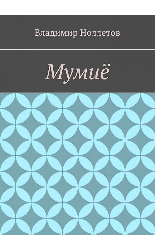 Обложка книги «Мумиё» автора Владимира Ноллетова. ISBN 9785448523953.