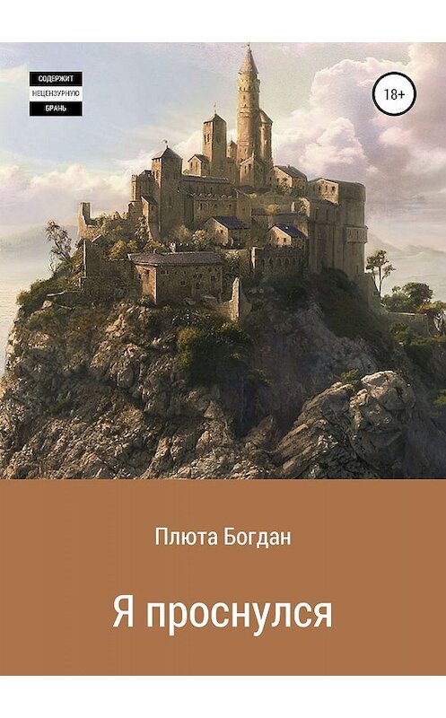 Обложка книги «Я проснулся. Сборник рассказов» автора Богдан Плюты издание 2019 года.