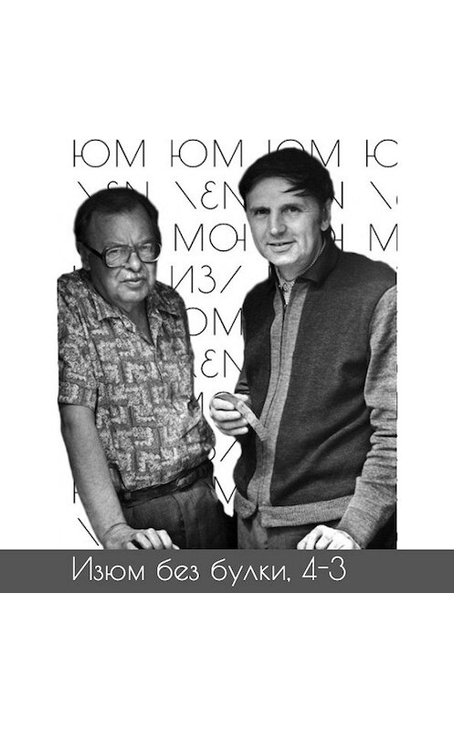 Обложка аудиокниги «#4-3 Древние языки; Ганза — Янин — Зализняк» автора Михаил Хайми.