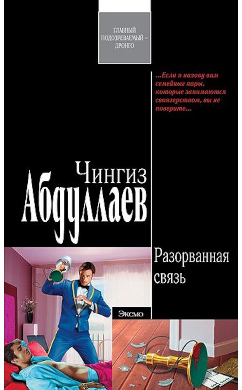 Обложка книги «Разорванная связь» автора Чингиза Абдуллаева издание 2009 года. ISBN 9785699325467.