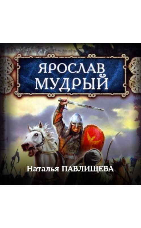 Обложка аудиокниги «Ярослав Мудрый» автора Натальи Павлищевы.