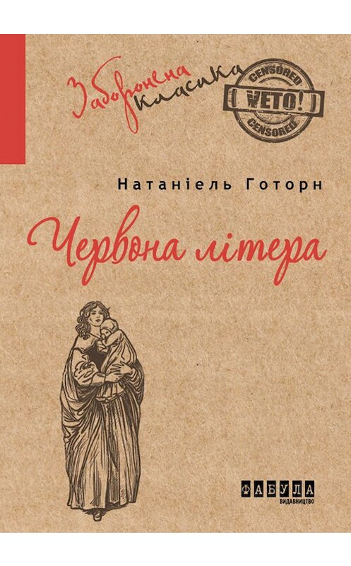 Обложка книги «Червона літера» автора Натаниеля Готорна издание 2017 года. ISBN 9786170949103.