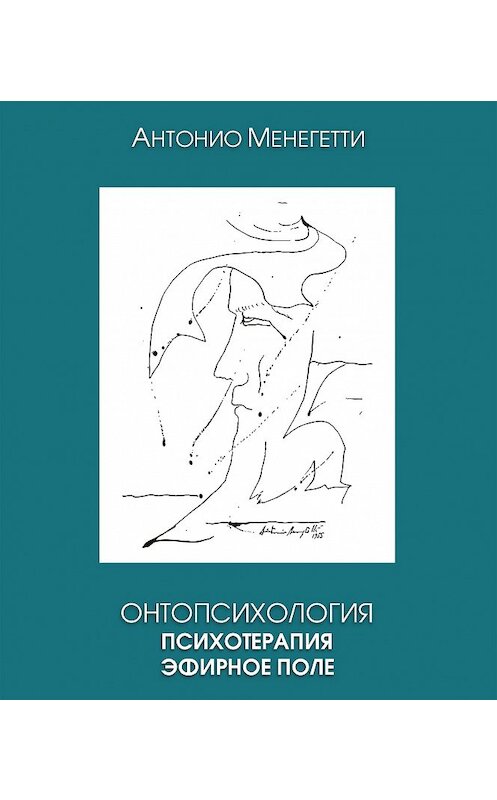 Обложка книги «Онтопсихология. Психотерапия. Эфирное поле» автора Антонио Менегетти издание 2018 года. ISBN 9785906601315.