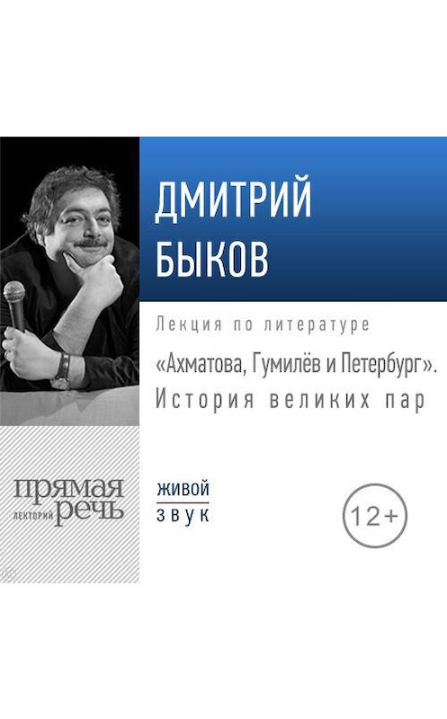 Обложка аудиокниги «Лекция «Ахматова, Гумилев и Петербург. История великих пар»» автора Дмитрия Быкова.