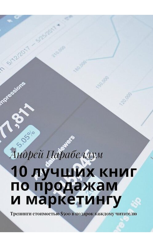 Обложка книги «10 лучших книг по продажам и маркетингу. Тренинги стоимостью $500 в подарок каждому читателю» автора Андрея Парабеллума. ISBN 9785449018946.