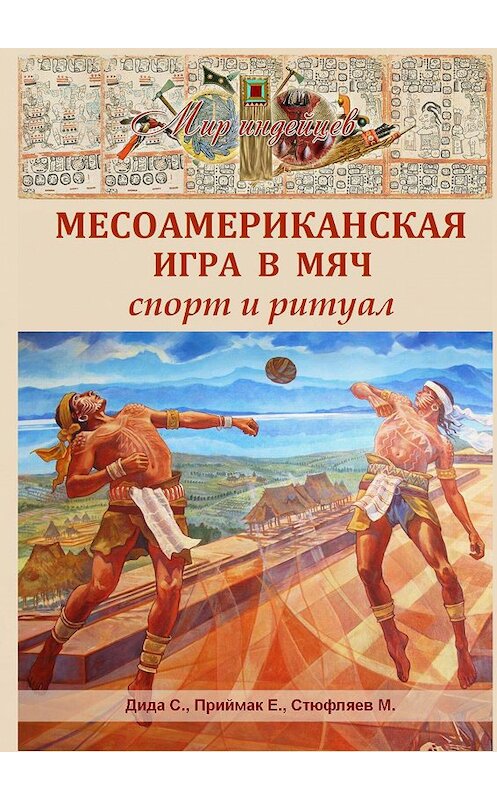 Обложка книги «Месоамериканская игра в мяч. Спорт и ритуал» автора . ISBN 9785448526060.