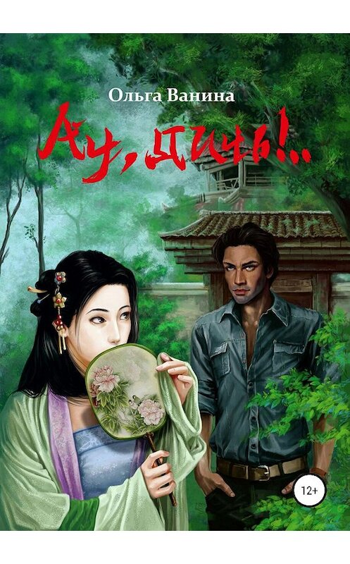 Обложка книги «Ау, дичь!.. Книга первая» автора Ольги Ванины издание 2019 года. ISBN 9785532087033.