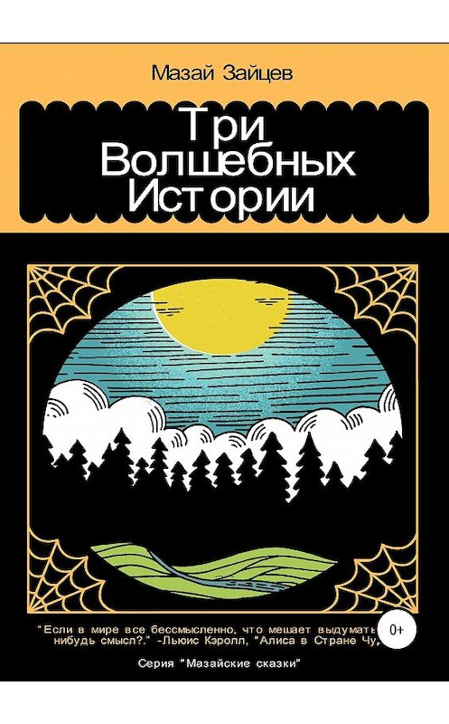 Обложка книги «Три волшебных истории» автора Мазая Зайцева издание 2019 года. ISBN 9785532108158.