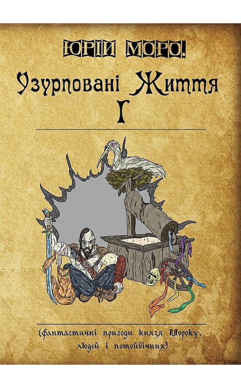 Обложка книги «Узурповані життя І. Фантастичні пригоди князя Мороку, людей і потойбічних» автора Юрій Моро.. ISBN 9785448567032.