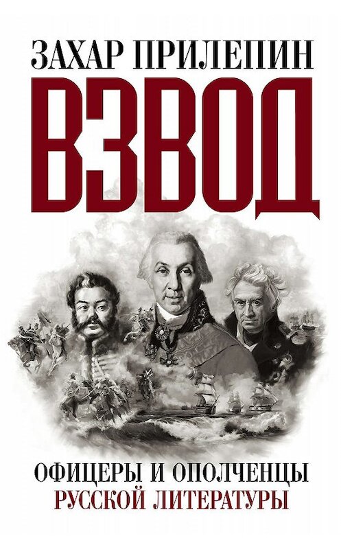 Обложка книги «Взвод. Офицеры и ополченцы русской литературы» автора Захара Прилепина издание 2017 года. ISBN 9785171008208.