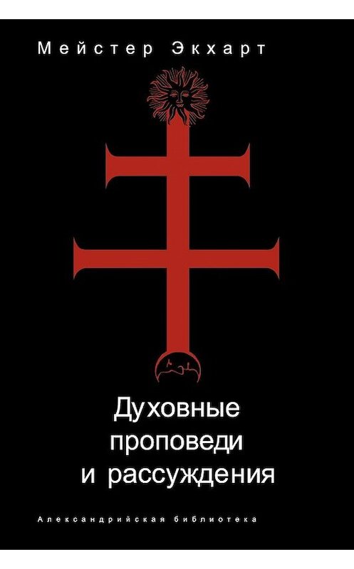 Обложка книги «Духовные проповеди и рассуждения» автора Мейстера Экхарта издание 2008 года. ISBN 9785367006759.