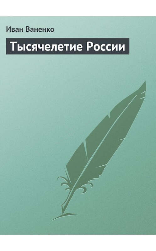 Обложка книги «Тысячелетие России» автора Иван Ваненко.