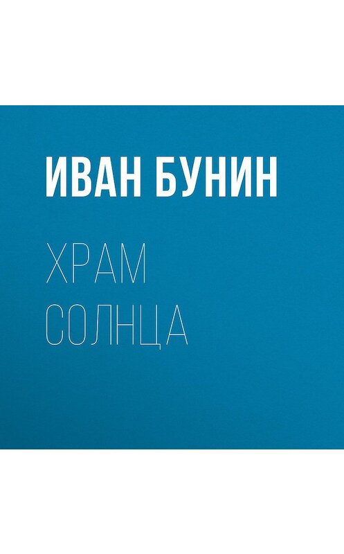 Обложка аудиокниги «Храм Солнца» автора Ивана Бунина.