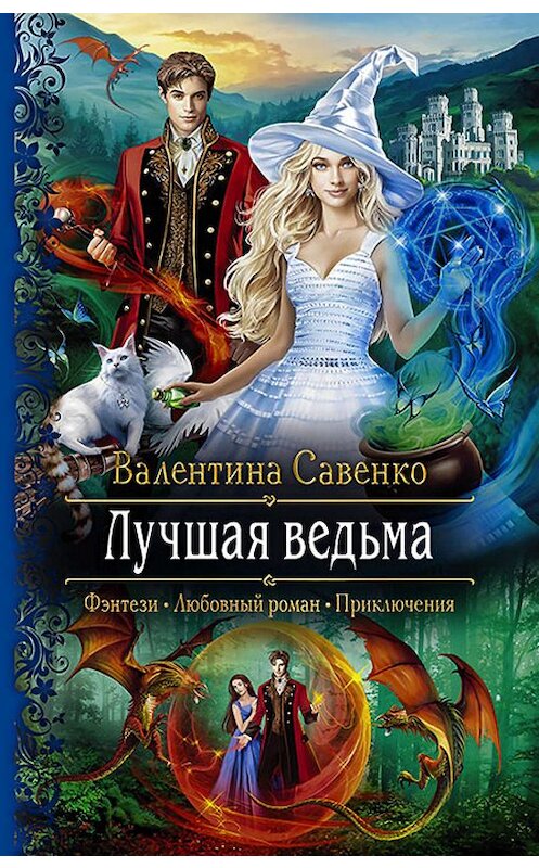Обложка книги «Лучшая ведьма» автора Валентиной Савенко издание 2019 года. ISBN 9785992228649.