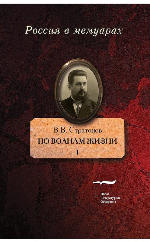 Обложка книги «По волнам жизни. Том 1» автора Всеволода Стратонова издание 2019 года. ISBN 9785444813041.