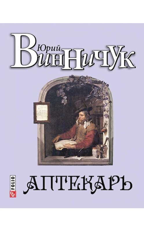 Обложка книги «Аптекарь» автора Юрия Винничука издание 2017 года.