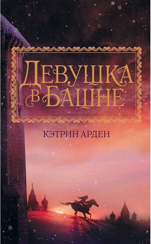 Обложка книги «Девушка в башне» автора Кэтрина Ардена издание 2019 года. ISBN 9785171119881.