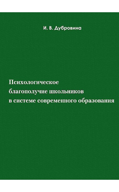 Обложка книги «Психологическое благополучие школьников в системе современного образования» автора И. Дубровины издание 2016 года. ISBN 9785446909445.