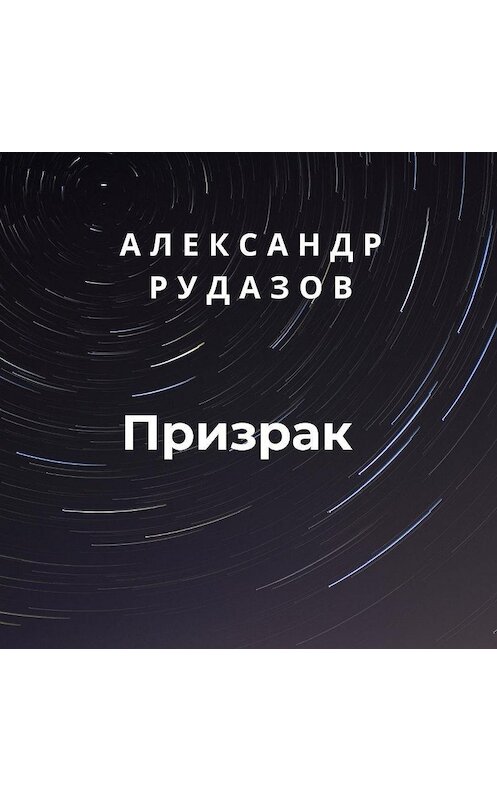 Обложка аудиокниги «Призрак» автора Александра Рудазова.
