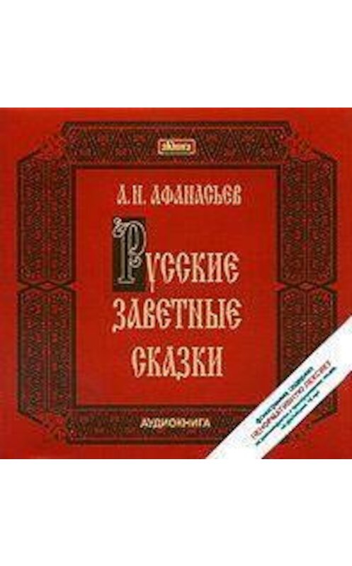 Обложка аудиокниги «Русские заветные сказки» автора Александра Афанасьева.