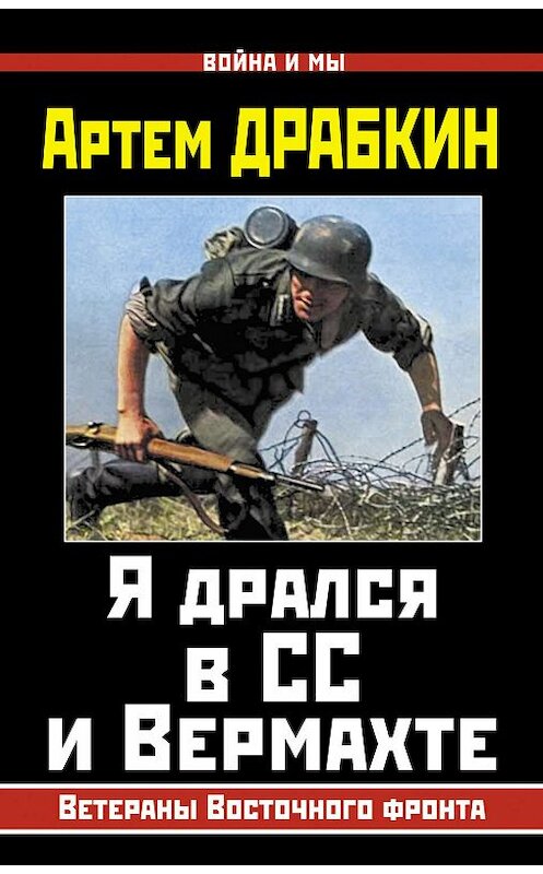 Обложка книги «Я дрался в СС и Вермахте. Ветераны Восточного фронта» автора Артема Драбкина издание 2013 года. ISBN 9785699629480.