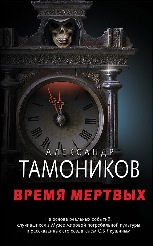 Обложка книги «Время мертвых» автора Александра Тамоникова издание 2018 года. ISBN 9785040979738.