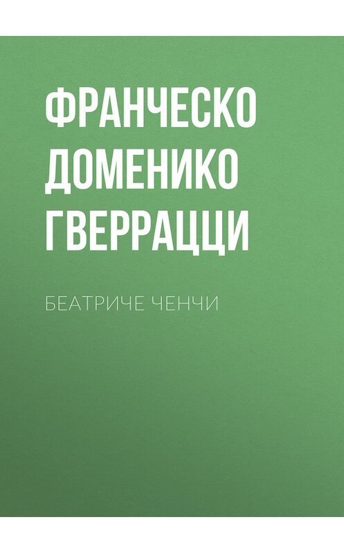 Обложка книги «Беатриче Ченчи» автора Франческо Гверрацци.