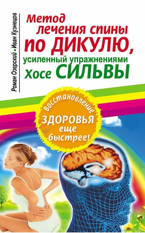 Обложка книги «Метод лечения спины по Дикулю, усиленный упражнениями Хосе Сильвы» автора  издание 2010 года. ISBN 9785170695980.