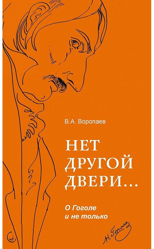 Обложка книги «Нет другой двери… О Гоголе и не только» автора Владимира Воропаева. ISBN 9785001190554.