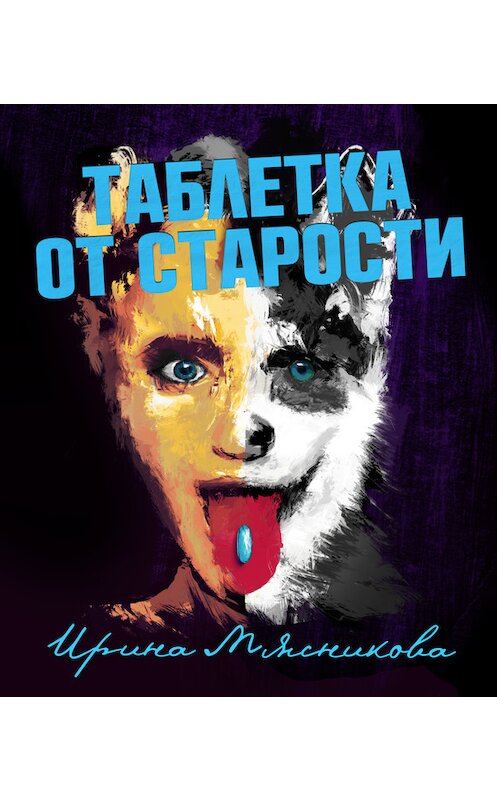 Обложка книги «Таблетка от старости» автора Ириной Мясниковы.