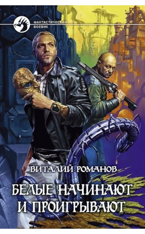 Обложка книги «Белые начинают и проигрывают» автора Виталия Романова издание 2008 года. ISBN 9785992201291.