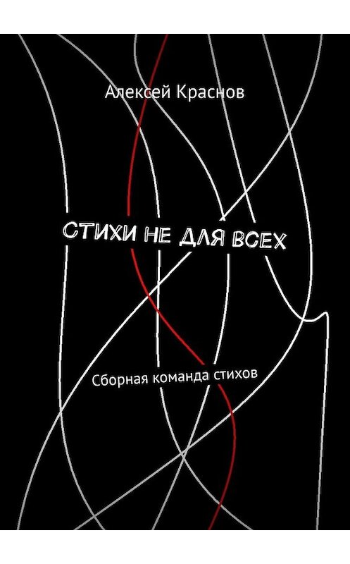 Обложка книги «Стихи не для всех. Сборная команда стихов» автора Алексея Краснова. ISBN 9785449630377.