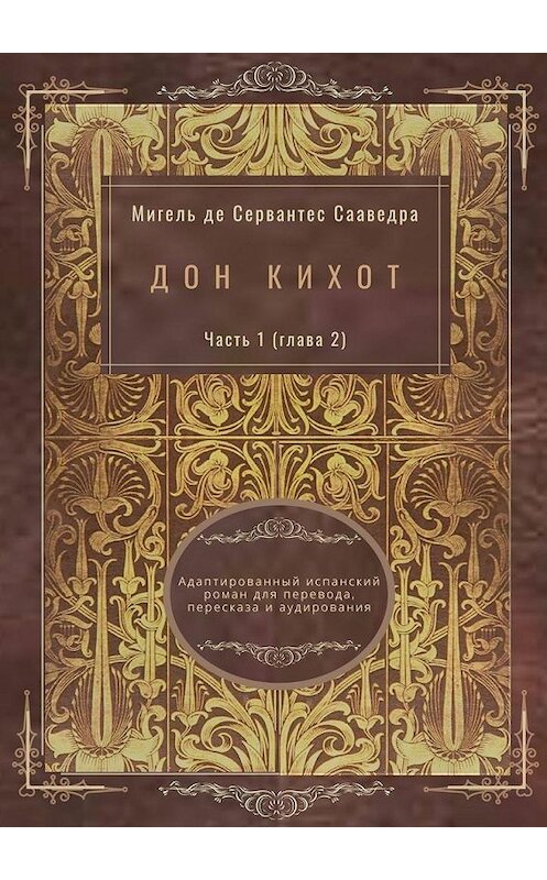 Обложка книги «Дон Кихот. Часть 1 (глава 2). Адаптированный испанский роман для перевода, пересказа и аудирования» автора . ISBN 9785005135490.