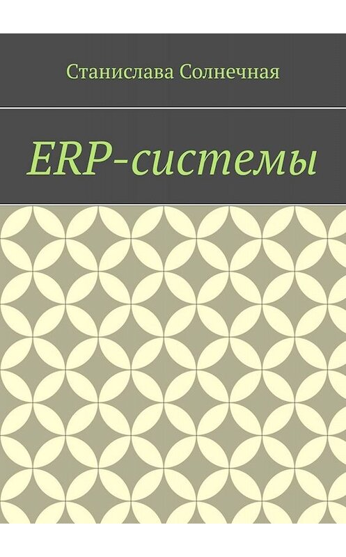 Обложка книги «ERP-системы» автора Станиславы Солнечная. ISBN 9785449681096.