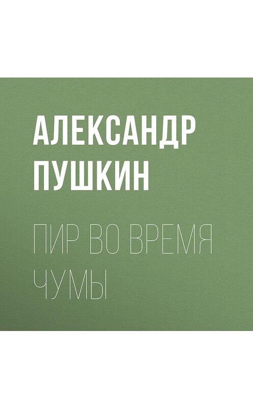 Обложка аудиокниги «Пир во время чумы» автора Александра Пушкина.